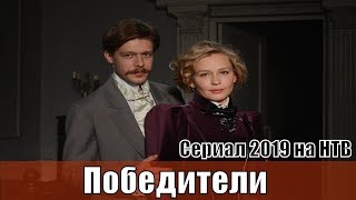 Победители 1,2,3,4,5,6,7,8,9,10 Серия / Сериал 2019 На Нтв / Исторический Детектив / Анонс, Сюжет