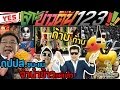 เจาะข่าวตื้น 123 : กปปส.ชนะแน่ จำนำข้าวแย่แล้ว ก้าบก้าบ (full version)