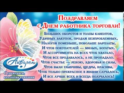 Поздравления с днем работника торговли официальное Поздравления с днем работника торговли официальное