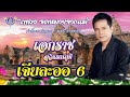 จดหมายจากแม่ - เอกราช สุวรรณภูมิ ชุด เจียละออ 6「Official MV」