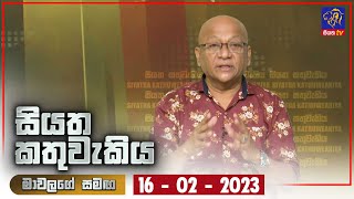 Siyatha Kathuwakiya | 16 - 02 - 2023 | Siyatha TV