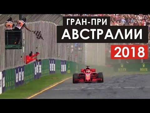 Победа Феттеля и сэндвич Сироткина | Формула 1 | Австралия 2018 Победа Феттеля и сэндвич Сироткина | Формула 1 | Австралия 2018