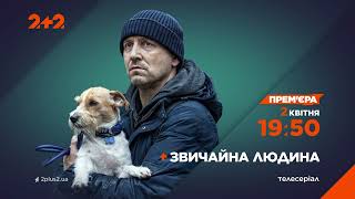 Прем'єра! Звичайна Людина –  З 2 Квітня О 19:50 На 2+2