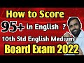 HOW TO SCORE 95+ IN ENGLISH ? | ENGLISH MEDIUM|10TH STD BOARD EXAM 2022