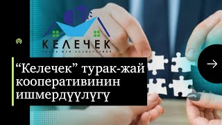 “Келечек” Турак-Жай Кооперативинин Ишмердүүлүгү Тууралуу Кыскача Репортаж