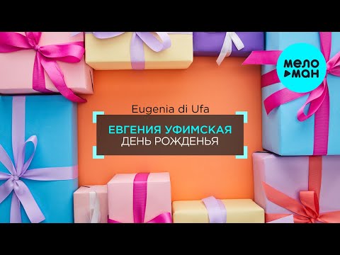 Евгения Уфимская - День рожденья Single
