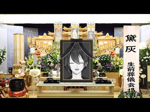 【60万人記念生前葬 後編】参列客が60人来るまで終わらない凸待ち。【黛灰 / にじさんじ】 (07月28日 03:00 / 14 users)