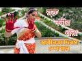রক্ত নদীর ধারা | Rakto Nodir Dhara | Dance Cover | Bhulo Na Kono Din | Mampi Mithi