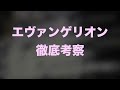 エヴァ量産型9体にギリギリ勝てるキャラは？【エヴァンゲリオン考察まとめ】