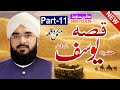 Hafiz Imran Aasi //Qissa e Yousaf a.s.(Part-11)//By Modren Sound Sialkot 03007123159