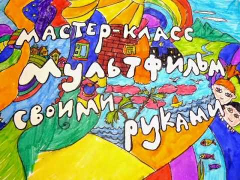 Мультфильм мастер класс Мультфильм мастер класс