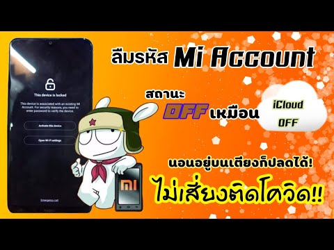 ลืมรหัส Mi account และ ขั้นตอนการปลด mi account แบบoff ถาวร รีเซ็ตล้างได้ตามปกติ