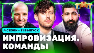 Импровизация. Команды | 4 Сезон 11 Выпуск: Сытые Vs Тайные