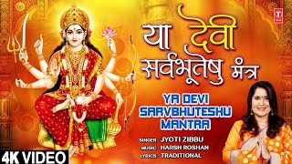 या देवी सर्वभूतेषु  मंत्र Ya Devi Sarvbhuteshu - Mantra | 🙏Devi Mantra🙏 | Jyoti Zibbu | Full 4K