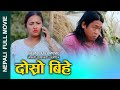 Second Marriage New Nepali Full movie  || दोस्रो  बिहे || [DOSRO BIHE] Ft.Alina and Nabin 2023/2080