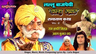 ललल बजपय आलह समरट रमयण कथ Vol - 2 शबर क रम सगरव बल यदध लक पहच हनमन सत