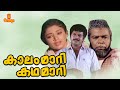 Kaalam Maari Kadha Maari | Malayalam Full Movie | Mammootty | Shobhana | Adoor Bhasi | Thilakan
