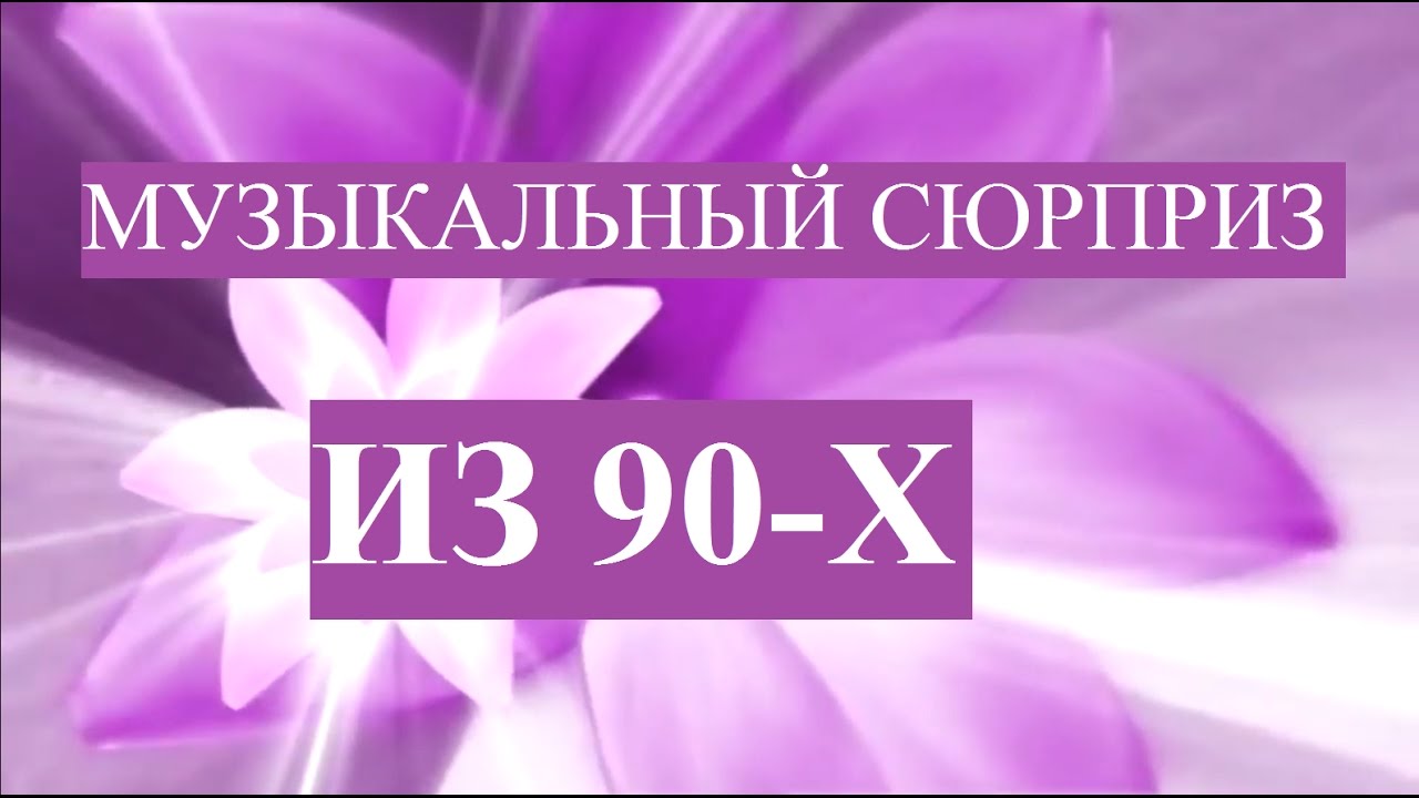 Музыкальное поздравление по телевидению Музыкальное поздравление по телевидению