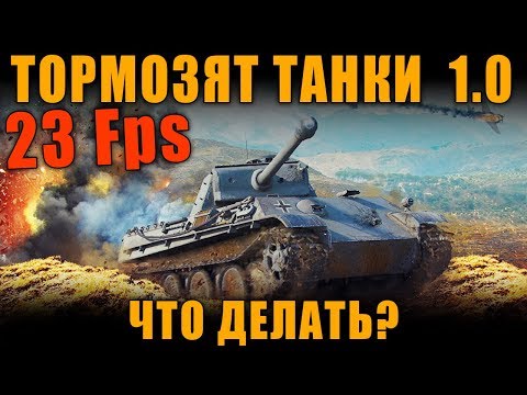Как сделать что бы танки не тормозили Как сделать что бы танки не тормозили
