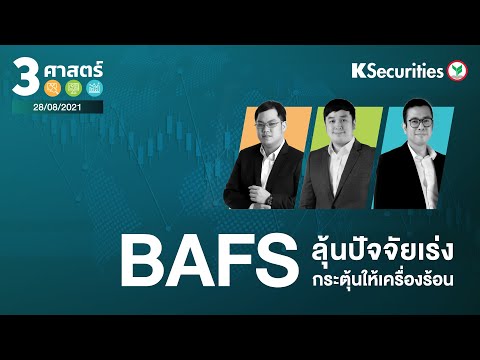 🎬 3 ศาสตร์: BAFS ลุ้นปัจจัยเร่ง..กระตุ้นให้เครื่องร้อน