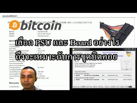 ขุดBitcoin EP.4 เลือก PSU และ Board อย่างไร ถึงจะเหมาะกับการขุดบิตคอยน์