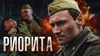 РИОРИТА / Фильм. Военный