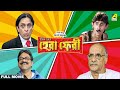 Hera Pheri - Bengali Full Movie | Rajatava Datta | Paran Bandopadhyay | Biswanath Basu