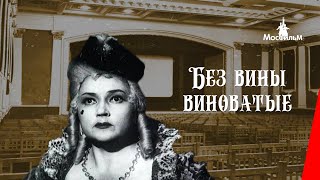 Без Вины Виноватые (1945) Фильм