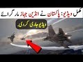 پاکستان نے انڈیا کے جہاز کیسے گرائے مکمل ویڈیو سامنے آگئ | پاک فوج زندہ باد pak