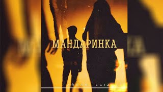 Тайпан Feat  Il'giz  -  Мандаринка