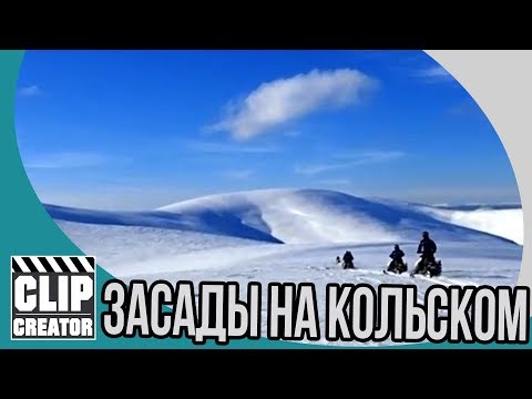 Большое Кольское кольцо 2017 Засады и герои Большое Кольское кольцо 2017 Засады и герои