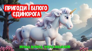 Пригоди Білого Єдинорога Сніжка І Радуги Жива Книга Для Дітей Українською