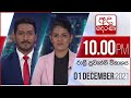 Derana News 10.00 PM 01-12-2021