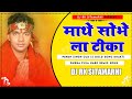Mathe_Sobhela_Tika_-(#Pawan_Singh Old is Gold Durga puja #Remix2022) Dj Rk Sitamarhi