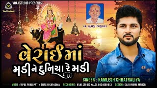 Verai Ma Madi Ne Duniya Re Madi Kamlesh Chhatraliya New Mataji Song Vraj Studio Kalol