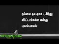 Relations quotes in Tamil #26 | விளக்கம் கொடுத்துக் கொண்டே...