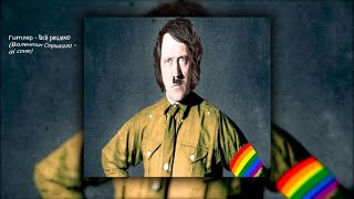 Гитлер - Всё решено (Валентин Стрыкало - ai cover)