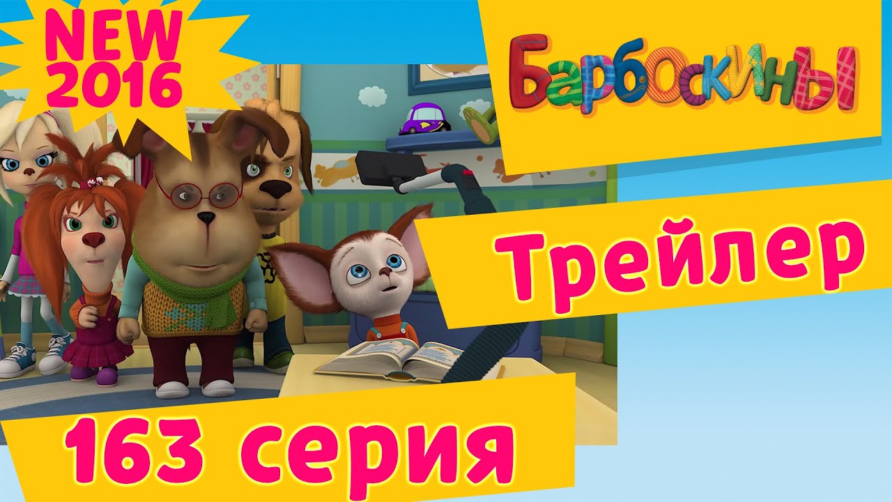 Мультфильмы 2017 года барбоскины новые серии Мультфильмы 2017 года барбоскины новые серии