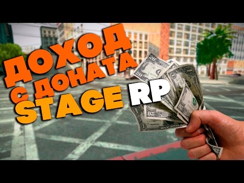 ДОХОД С ДОНАТА на STAGE RP ДОХОД С ДОНАТА на STAGE RP