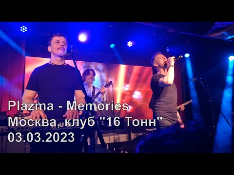 Plazma - Memories (Москва, клуб &quot;16 Тонн&quot;, 03.03.2023)