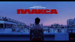 Мальбэк - Плакса (Official Music Video)