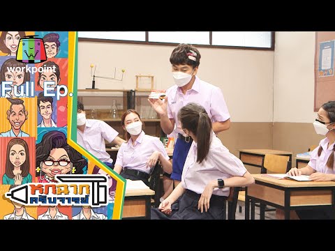 หกฉากครับจารย์ | EP.100 | 29 ส.ค. 64 Full EP