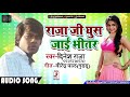 आ गया - Dinesh Raja का सुपरहिट भोजपुरी गाना - राजा जी घुस जाई भीतर - Superhit Bhojpuri Song 2019