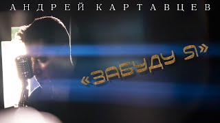 Андрей Картавцев - Забуду Я. (Премьера Трека/2023).
