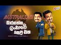 Chooty Malli Podi Malli - Australiawa Baragaththa Lankawe Set Eka