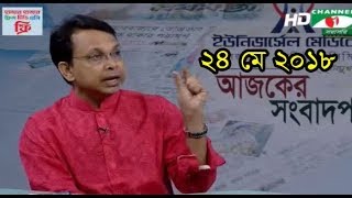 Ajker Songbad Potro 24 May 2018,, Channel i Online Bangla News Talk Show Ajker Songbad Potro 24 May 2018,, Channel i Online Bangla News Talk Show