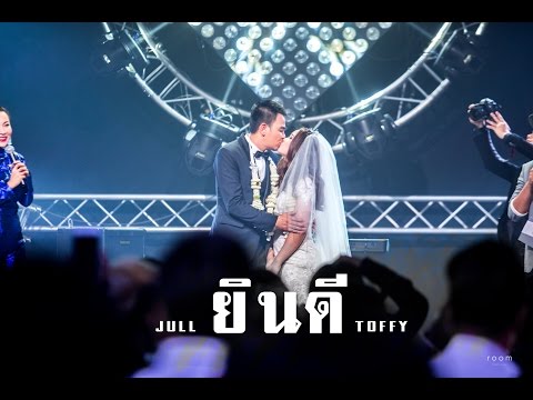 ยินดี (JULL+TOFFY WEDDING) - สงกรานต์ รังสรรค์ By บ๊อบบี้ สามบาทห้าสิบ