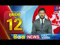 Siyatha News 12.00 PM 03-03-2024