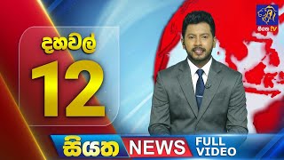 Siyatha News | 12.00 PM | 03 - 03 - 2024