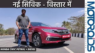 New Honda Civic Review in Hindi | नई सिविक | Pros and Cons | Motoroids